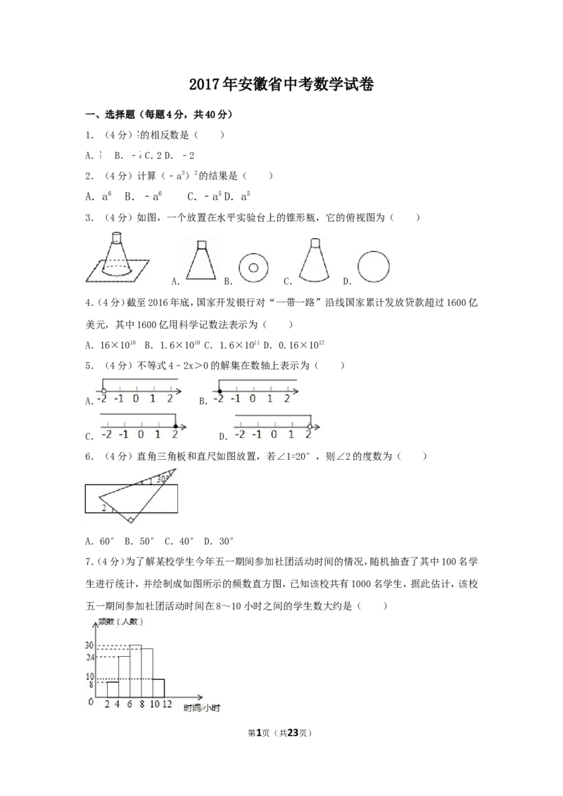 2017年安徽省中考数学试卷（含解析版）_中考真题_2.数学中考真题2015-2024年_2017年全国中考数学160份