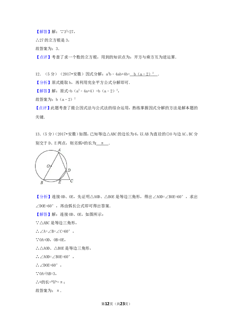 2017年安徽省中考数学试卷（含解析版）_中考真题_2.数学中考真题2015-2024年_2017年全国中考数学160份