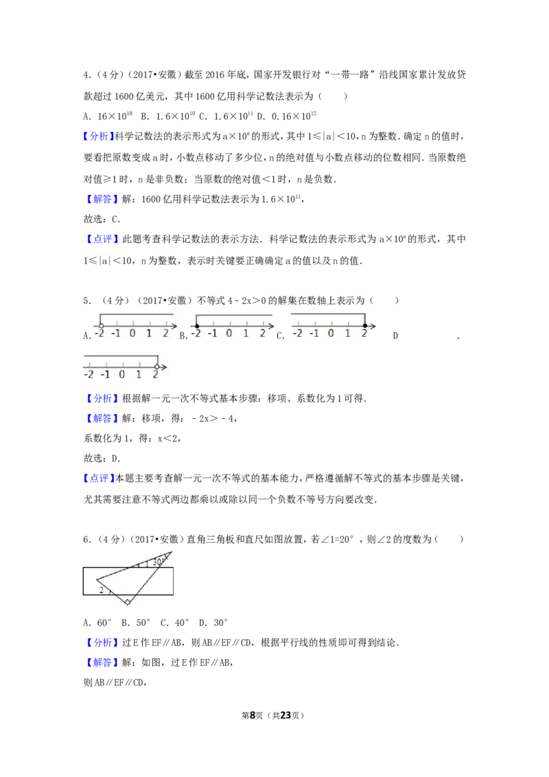 2017年安徽省中考数学试卷（含解析版）_中考真题_2.数学中考真题2015-2024年_2017年全国中考数学160份