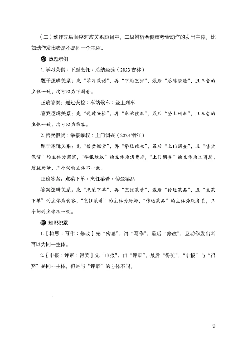 24类比推理必会对应关系（2025国考最新版）公众号：上岸的资料_2026考公资料_（10）粉笔_2025粉笔国考省考980（课＋笔记）_粉笔980（25多省）_02025国考粉笔980系统班
