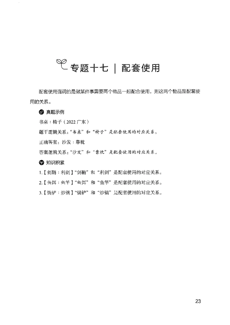 24类比推理必会对应关系（2025国考最新版）公众号：上岸的资料_2026考公资料_（10）粉笔_2025粉笔国考省考980（课＋笔记）_粉笔980（25多省）_02025国考粉笔980系统班
