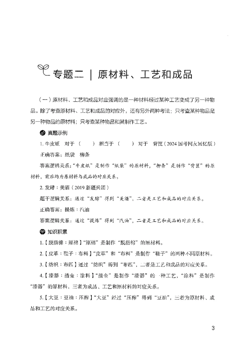 24类比推理必会对应关系（2025国考最新版）公众号：上岸的资料_2026考公资料_（10）粉笔_2025粉笔国考省考980（课＋笔记）_粉笔980（25多省）_02025国考粉笔980系统班