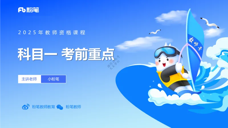 9.10-科目一+考前重点-知与_4-教培资料-26年最新资料-同步更新_初中高中教资_2025下中学教资笔试_中学冲刺急救包_F家25下教资笔试考前重点_1.中学_中学科一考前重点_讲义