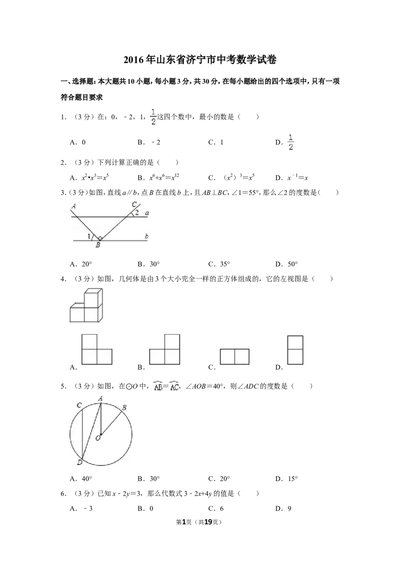 2016年山东省济宁市中考数学试卷_中考真题_2.数学中考真题2015-2024年_地区卷_山东省_济宁中考数学2010--2021年