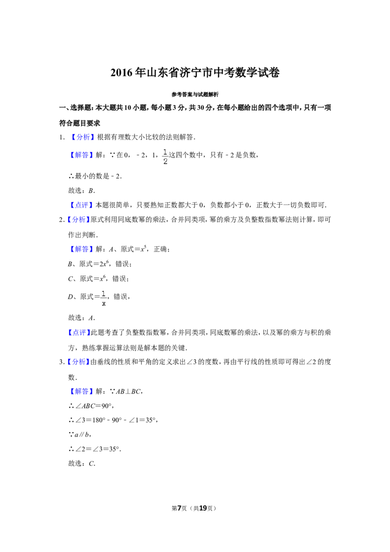 2016年山东省济宁市中考数学试卷_中考真题_2.数学中考真题2015-2024年_地区卷_山东省_济宁中考数学2010--2021年