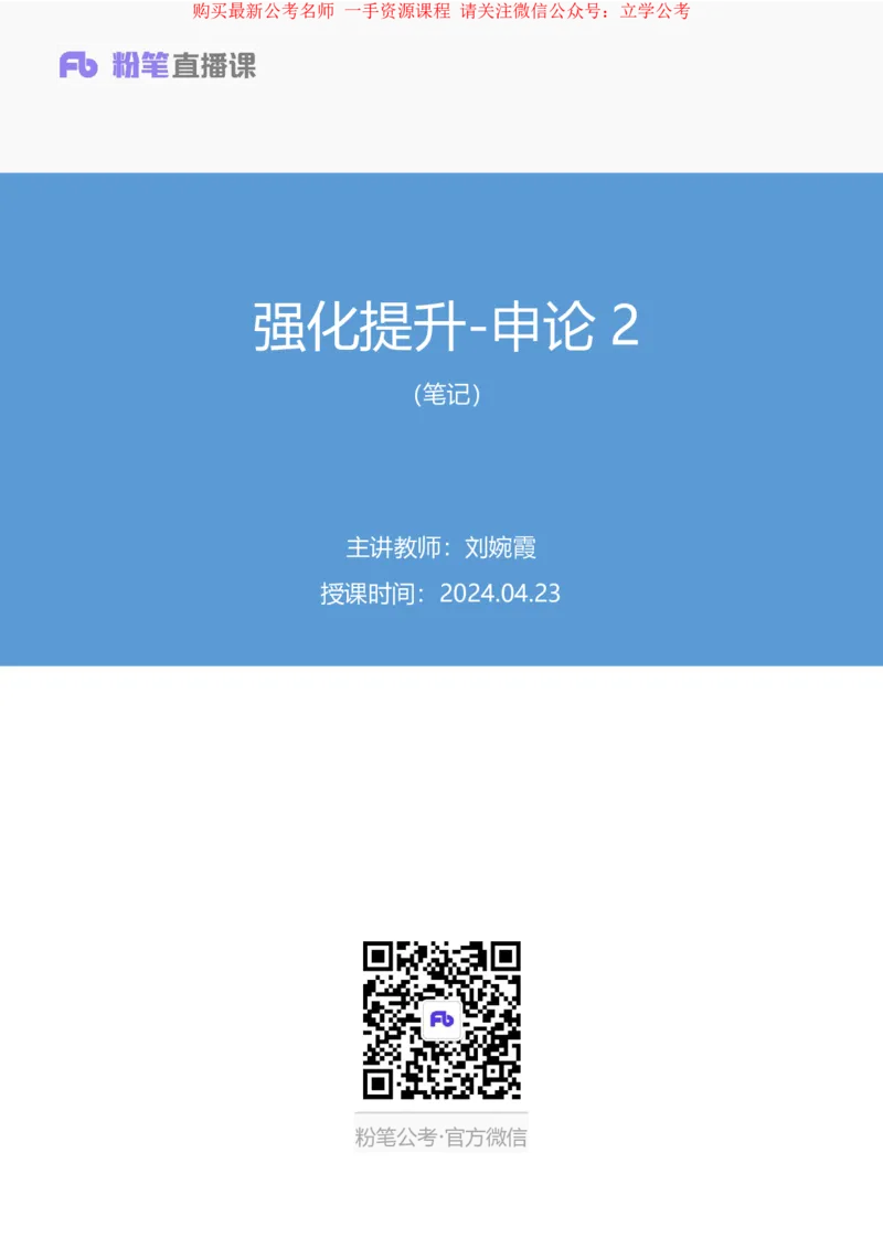 申论2_2026考公资料_（10）粉笔_2025粉笔国考省考980（课＋笔记）_粉笔980（25多省）_12025FB浙江省考980系统班_2.全强化提升_笔记