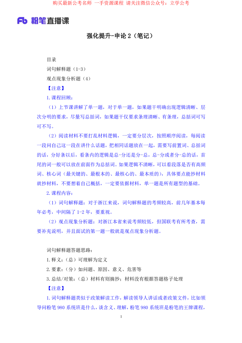 申论2_2026考公资料_（10）粉笔_2025粉笔国考省考980（课＋笔记）_粉笔980（25多省）_12025FB浙江省考980系统班_2.全强化提升_笔记