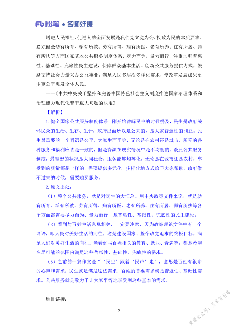 民生第三讲_2026考公资料_（09）李梦圆_李梦圆申论一词千金班_讲义