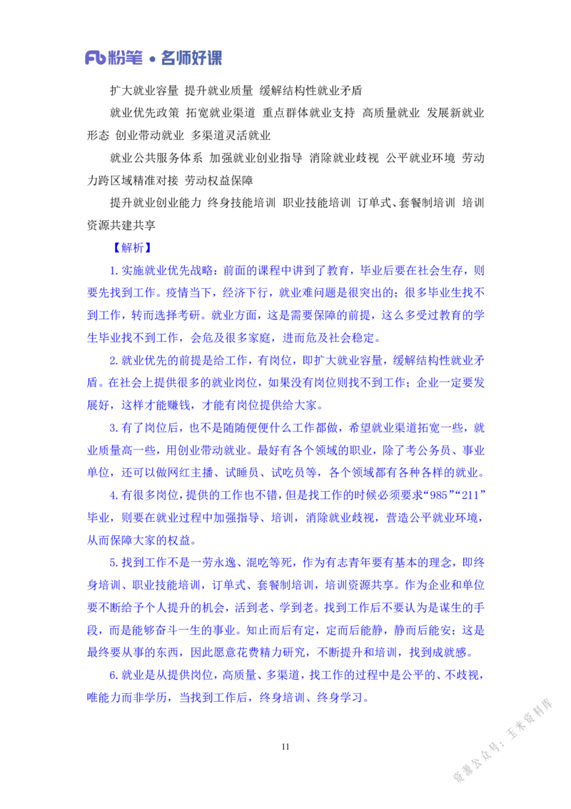 民生第三讲_2026考公资料_（09）李梦圆_李梦圆申论一词千金班_讲义