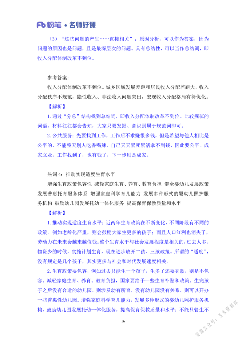 民生第三讲_2026考公资料_（09）李梦圆_李梦圆申论一词千金班_讲义