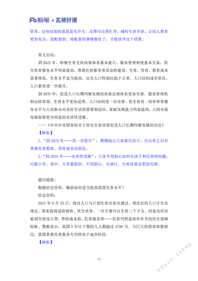 民生第三讲_2026考公资料_（09）李梦圆_李梦圆申论一词千金班_讲义