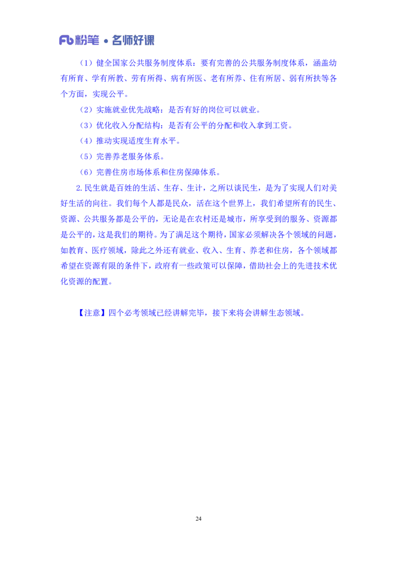 民生第三讲_2026考公资料_（09）李梦圆_李梦圆申论一词千金班_讲义