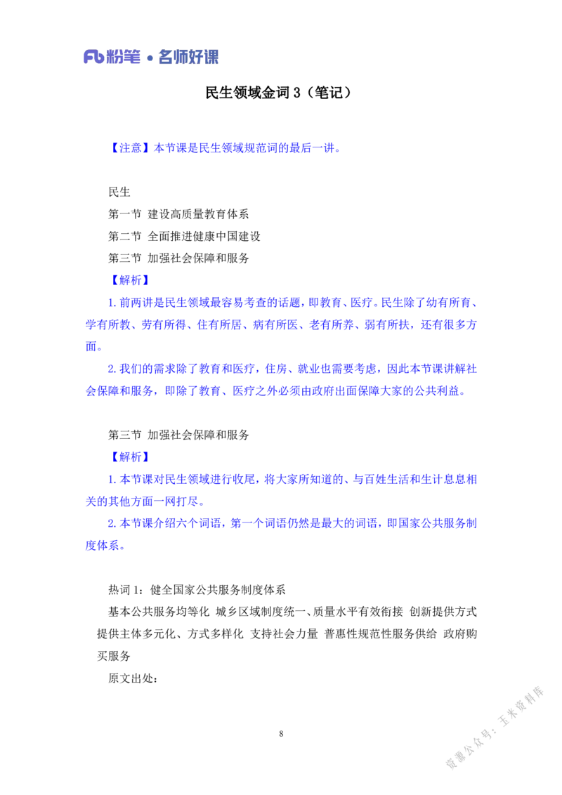 民生第三讲_2026考公资料_（09）李梦圆_李梦圆申论一词千金班_讲义