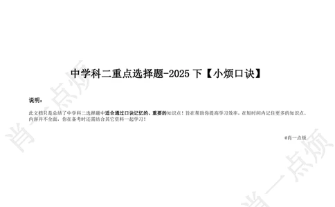 ③中学科二重点选择题-2025下小烦口诀_4-教培资料-26年最新资料-同步更新_科一科二电子资料合集中小幼（笔记真题知识点汇总等）文件多，按需保存_09肖一点烦_中学