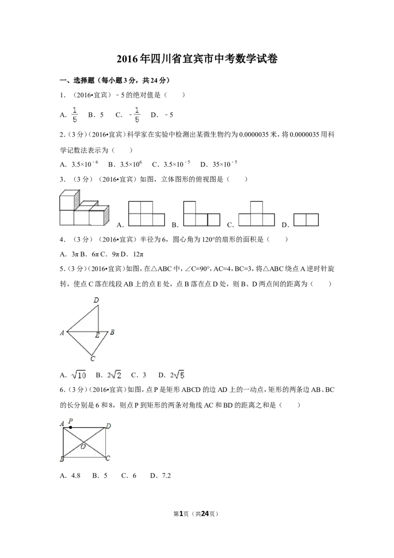 2016年四川省宜宾市中考数学试卷（含解析版）_中考真题_2.数学中考真题2015-2024年_2016年全国中考数学160份