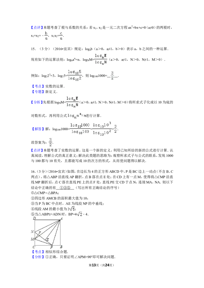 2016年四川省宜宾市中考数学试卷（含解析版）_中考真题_2.数学中考真题2015-2024年_2016年全国中考数学160份