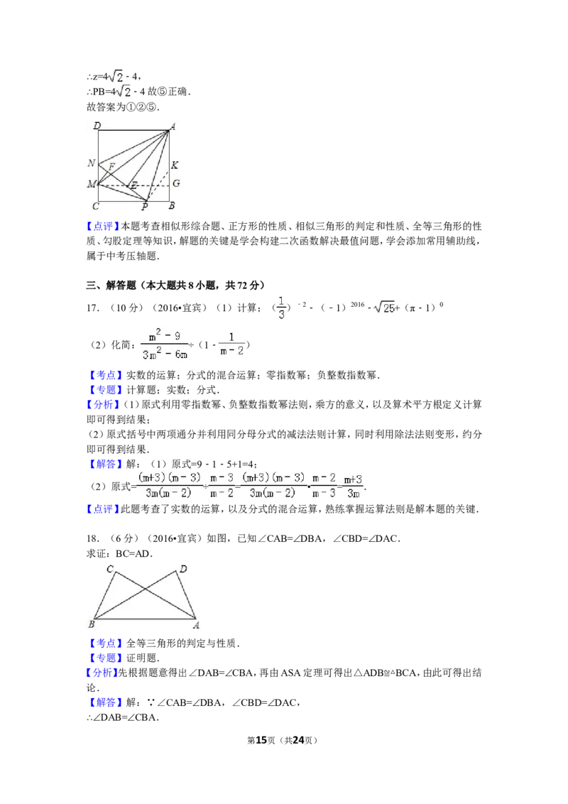 2016年四川省宜宾市中考数学试卷（含解析版）_中考真题_2.数学中考真题2015-2024年_2016年全国中考数学160份