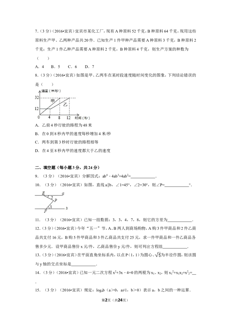 2016年四川省宜宾市中考数学试卷（含解析版）_中考真题_2.数学中考真题2015-2024年_2016年全国中考数学160份
