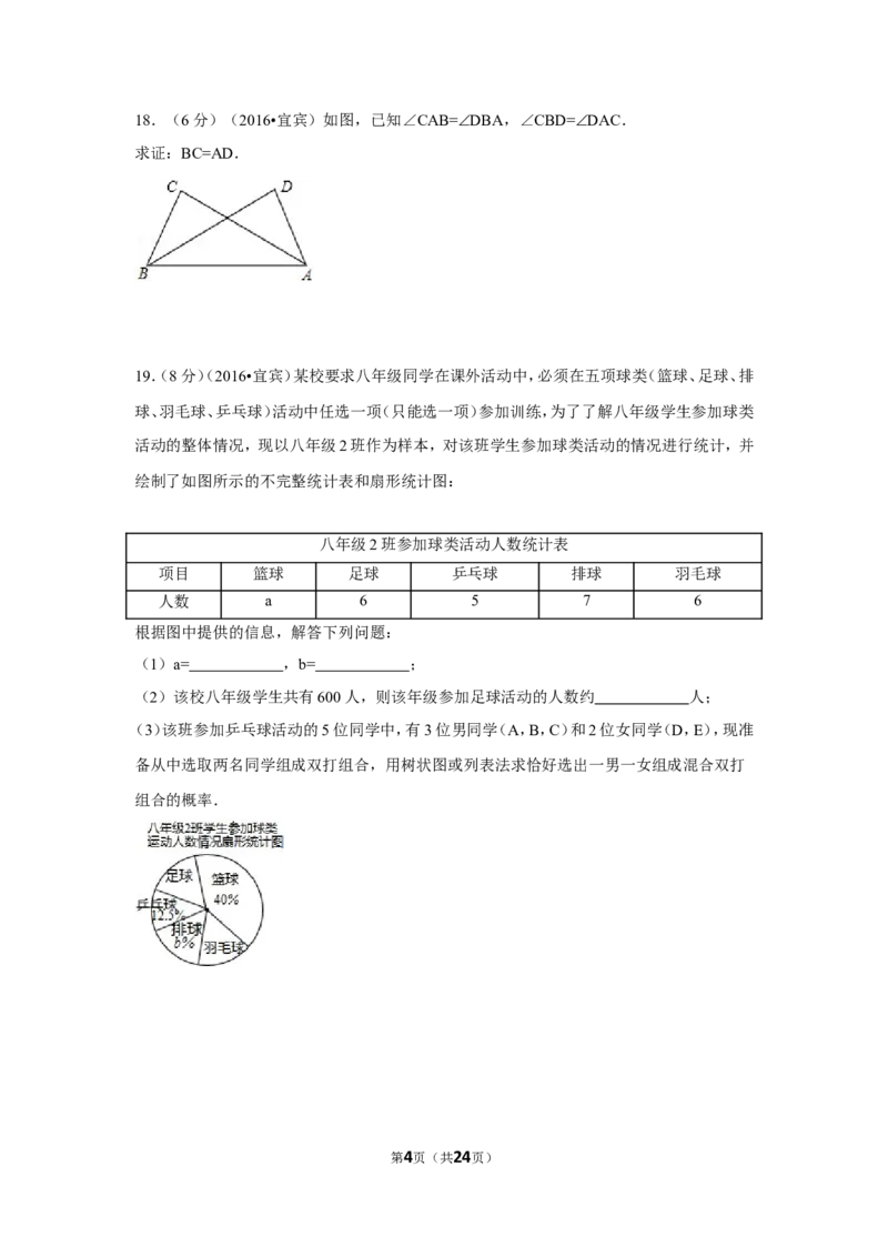 2016年四川省宜宾市中考数学试卷（含解析版）_中考真题_2.数学中考真题2015-2024年_2016年全国中考数学160份