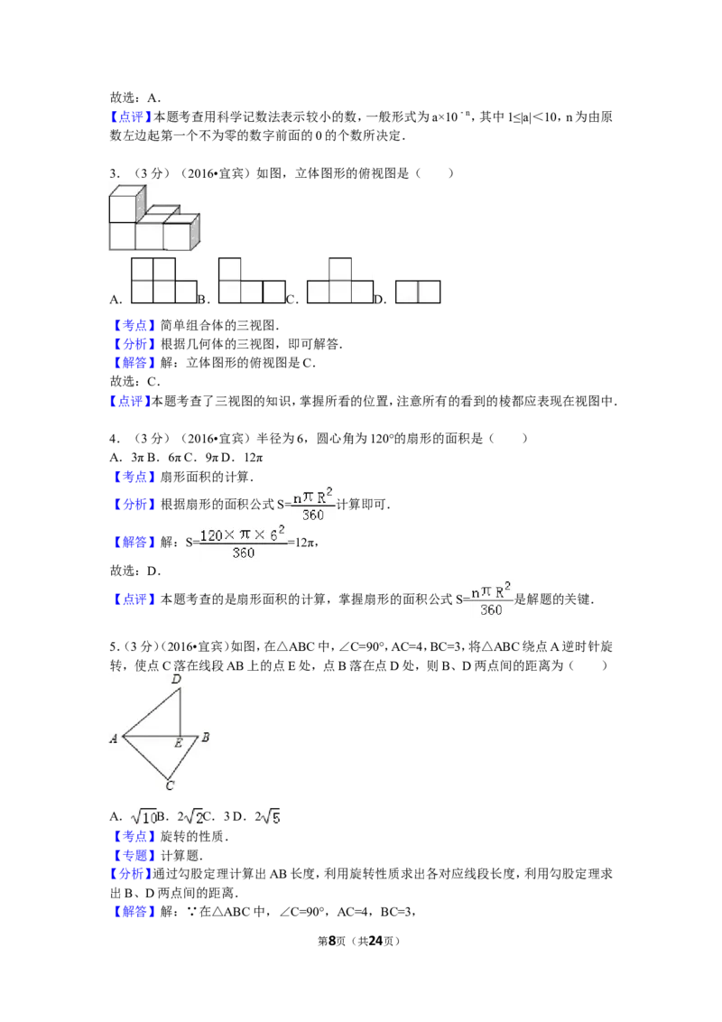 2016年四川省宜宾市中考数学试卷（含解析版）_中考真题_2.数学中考真题2015-2024年_2016年全国中考数学160份