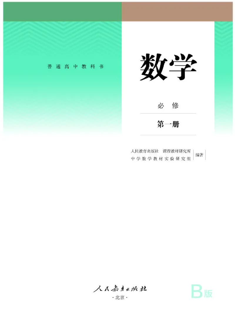 人教B版数学必修第一册高清教材_4-教培资料-26年最新资料-同步更新_初中高中教资_03科三专项（进去保存报考的学科即可）_02科三专项（笔记真题思维导图教学设计版本二）