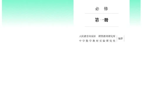 人教B版数学必修第一册高清教材_4-教培资料-26年最新资料-同步更新_初中高中教资_03科三专项（进去保存报考的学科即可）_02科三专项（笔记真题思维导图教学设计版本二）