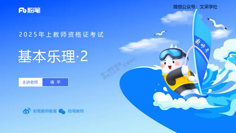 25上教资系统理论精讲-基本乐理+-2+倩芊_4-教培资料-26年最新资料-同步更新_初中高中教资_03科三专项（进去保存报考的学科即可）_初中_初中音乐-通关资料科包_1.理论精讲_讲义