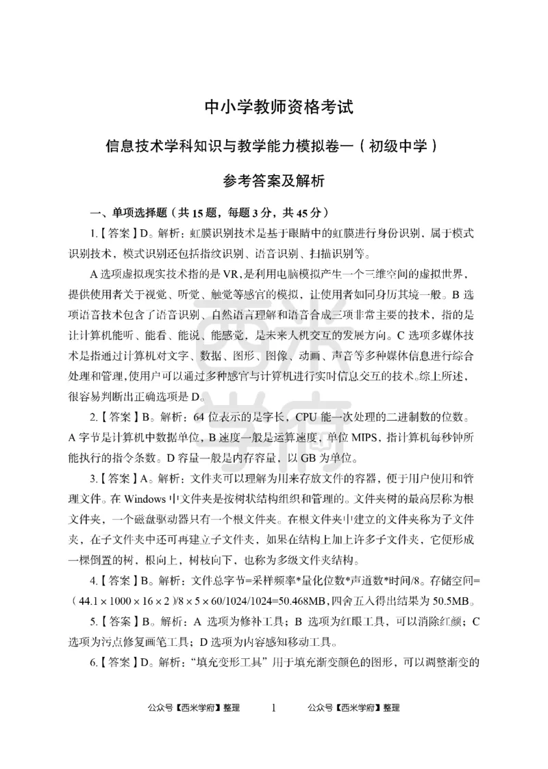 24上中学笔试科目三《学科知识与教学能力》模拟卷-初24上中信息技术答案解析（楚辞）-模拟预测卷_4-教培资料-26年最新资料-同步更新_初中高中教资_初中_初中信息技术通关资料包