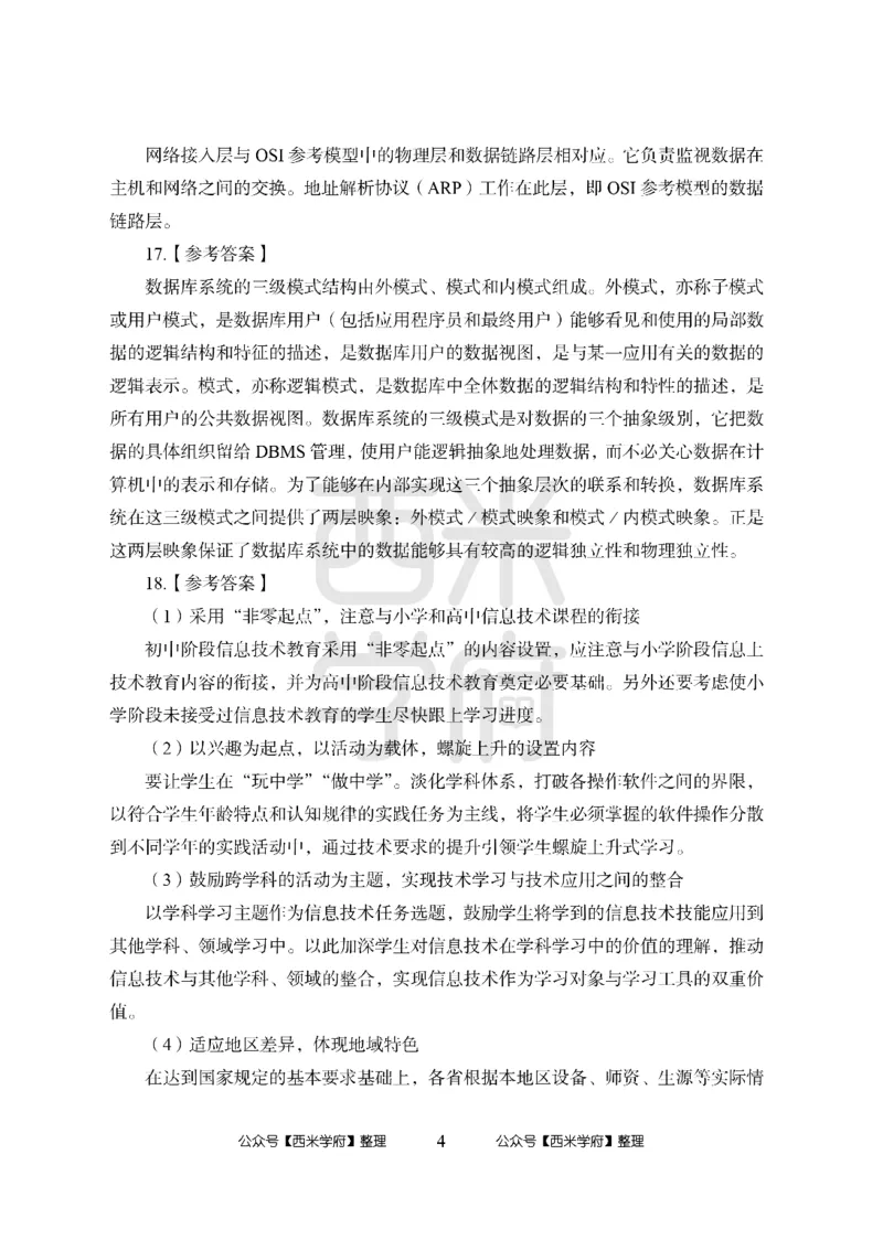 24上中学笔试科目三《学科知识与教学能力》模拟卷-初24上中信息技术答案解析（楚辞）-模拟预测卷_4-教培资料-26年最新资料-同步更新_初中高中教资_初中_初中信息技术通关资料包