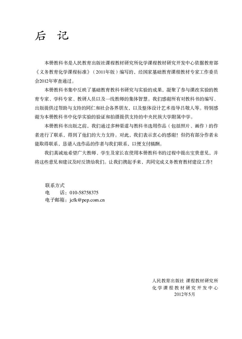 人教版8年级化学全一册高清教材54制_4-教培资料-26年最新资料-同步更新_初中高中教资_03科三专项（进去保存报考的学科即可）_102025初中科目（全）电子教材