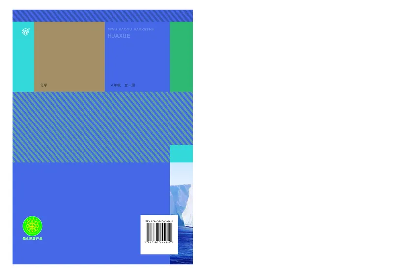 人教版8年级化学全一册高清教材54制_4-教培资料-26年最新资料-同步更新_初中高中教资_03科三专项（进去保存报考的学科即可）_102025初中科目（全）电子教材