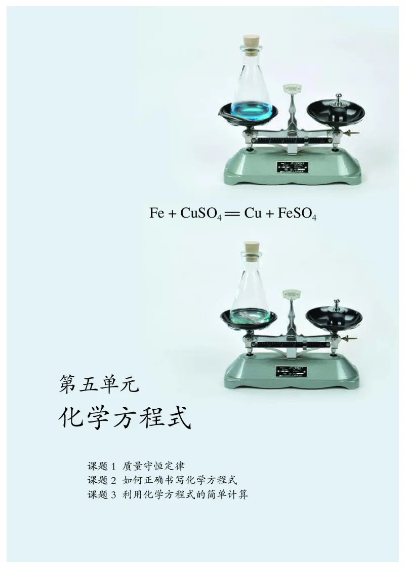 人教版8年级化学全一册高清教材54制_4-教培资料-26年最新资料-同步更新_初中高中教资_03科三专项（进去保存报考的学科即可）_102025初中科目（全）电子教材