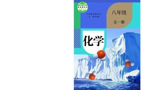 人教版8年级化学全一册高清教材54制_4-教培资料-26年最新资料-同步更新_初中高中教资_03科三专项（进去保存报考的学科即可）_102025初中科目（全）电子教材