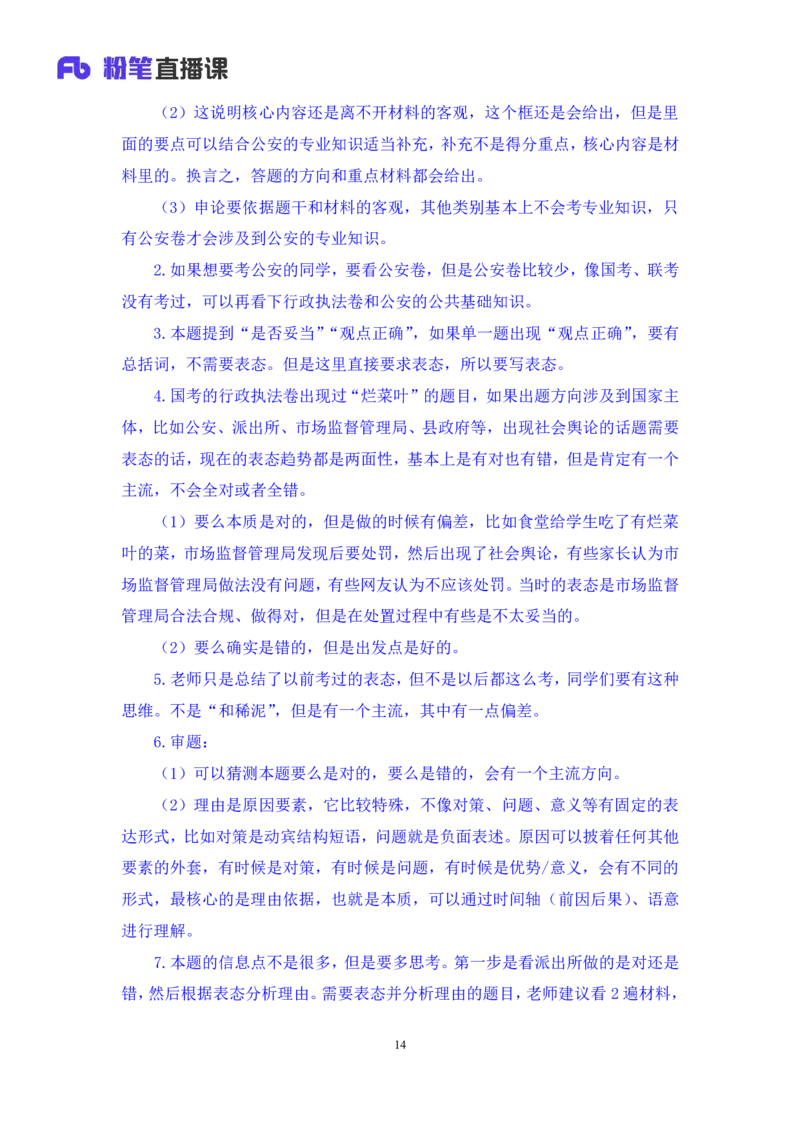 申论5_2026考公资料_（10）粉笔_2025粉笔国考省考980（课＋笔记）_粉笔980（25多省）_52025FB广东省考980系统班_3.套题演练_讲义笔记