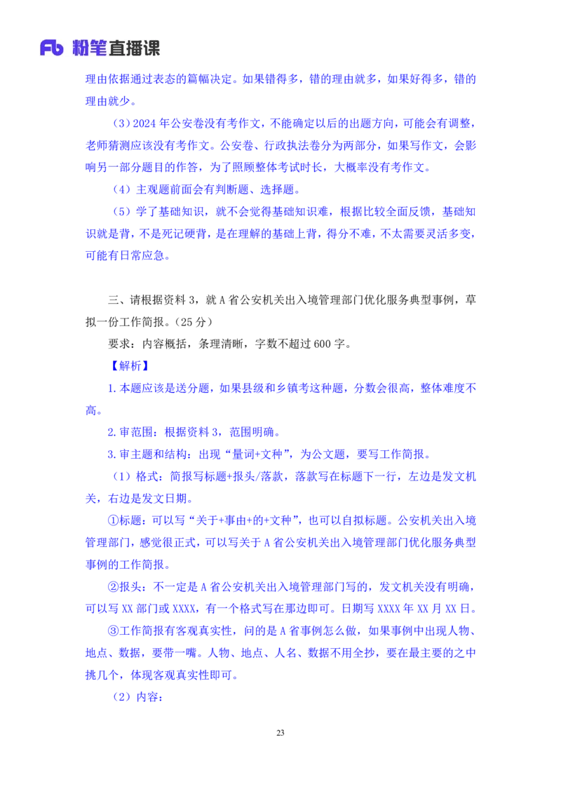 申论5_2026考公资料_（10）粉笔_2025粉笔国考省考980（课＋笔记）_粉笔980（25多省）_52025FB广东省考980系统班_3.套题演练_讲义笔记