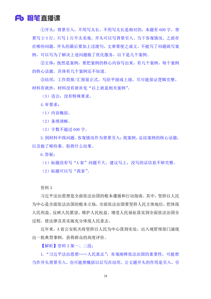 申论5_2026考公资料_（10）粉笔_2025粉笔国考省考980（课＋笔记）_粉笔980（25多省）_52025FB广东省考980系统班_3.套题演练_讲义笔记