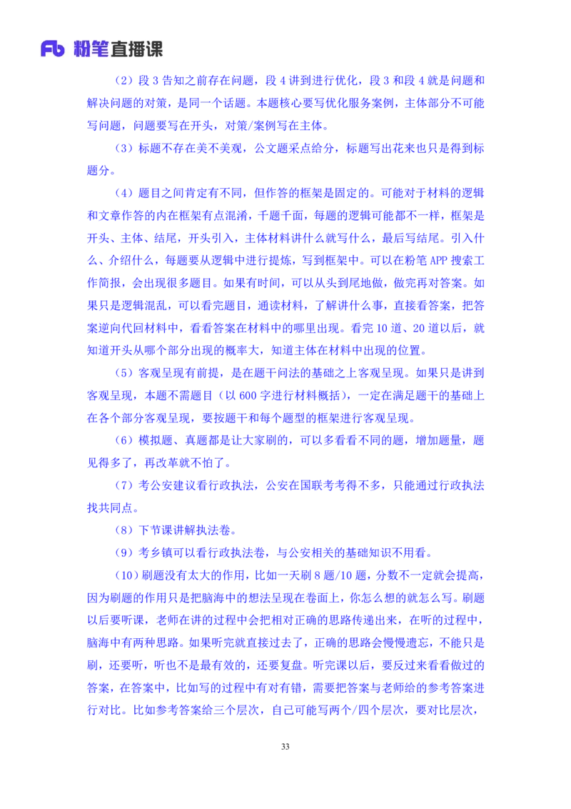 申论5_2026考公资料_（10）粉笔_2025粉笔国考省考980（课＋笔记）_粉笔980（25多省）_52025FB广东省考980系统班_3.套题演练_讲义笔记