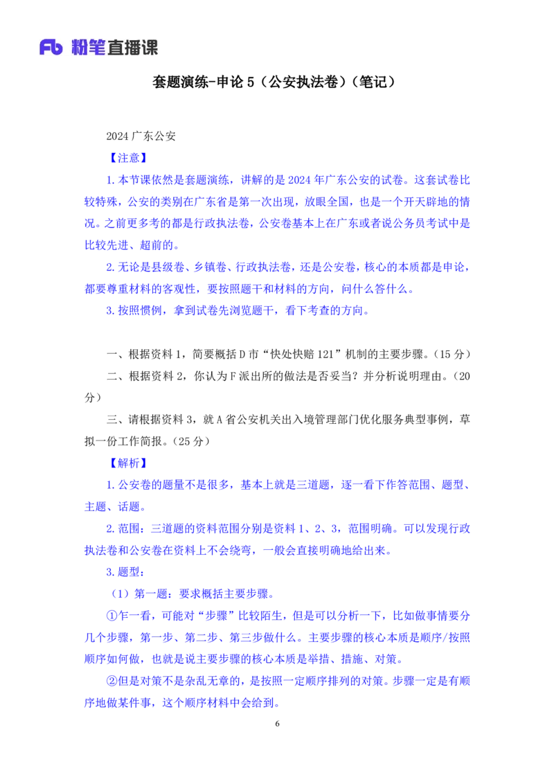 申论5_2026考公资料_（10）粉笔_2025粉笔国考省考980（课＋笔记）_粉笔980（25多省）_52025FB广东省考980系统班_3.套题演练_讲义笔记