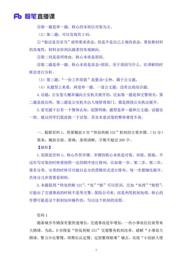 申论5_2026考公资料_（10）粉笔_2025粉笔国考省考980（课＋笔记）_粉笔980（25多省）_52025FB广东省考980系统班_3.套题演练_讲义笔记