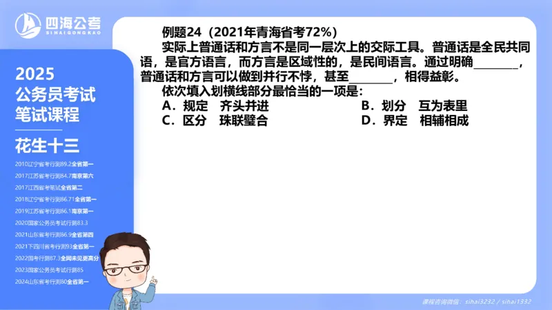 24下半年言语系统-逻辑填空（12组-21组）_2026考公资料_花生十三合集_旗舰班-省考2025花生十三省考系统班（花生行测+飞扬申论）⭐_行测2025花生省考系统班_讲义_ppt