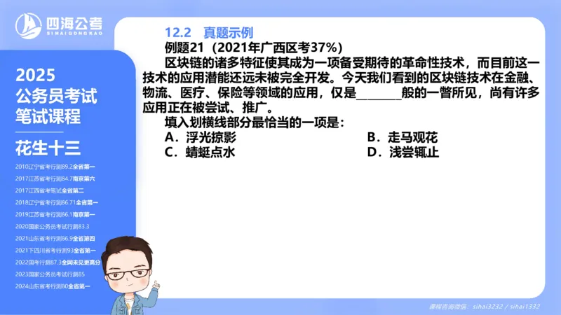 24下半年言语系统-逻辑填空（12组-21组）_2026考公资料_花生十三合集_旗舰班-省考2025花生十三省考系统班（花生行测+飞扬申论）⭐_行测2025花生省考系统班_讲义_ppt