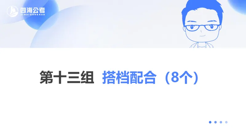 24下半年言语系统-逻辑填空（12组-21组）_2026考公资料_花生十三合集_旗舰班-省考2025花生十三省考系统班（花生行测+飞扬申论）⭐_行测2025花生省考系统班_讲义_ppt