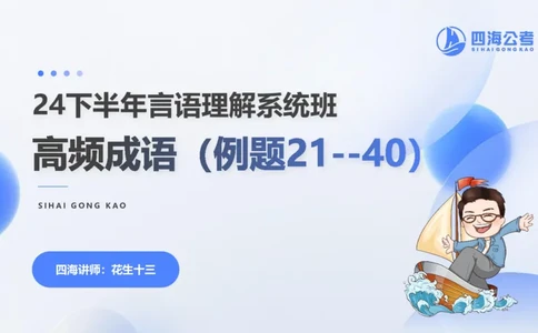 24下半年言语系统-逻辑填空（12组-21组）_2026考公资料_花生十三合集_旗舰班-省考2025花生十三省考系统班（花生行测+飞扬申论）⭐_行测2025花生省考系统班_讲义_ppt