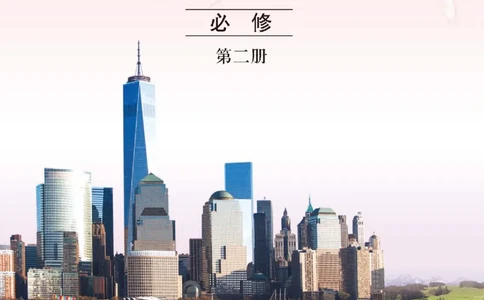 中图版地理必修第二册高清教材_4-教培资料-26年最新资料-同步更新_初中高中教资_03科三专项（进去保存报考的学科即可）_02科三专项（笔记真题思维导图教学设计版本二）