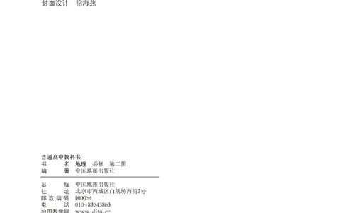 中图版地理必修第二册高清教材_4-教培资料-26年最新资料-同步更新_初中高中教资_03科三专项（进去保存报考的学科即可）_02科三专项（笔记真题思维导图教学设计版本二）