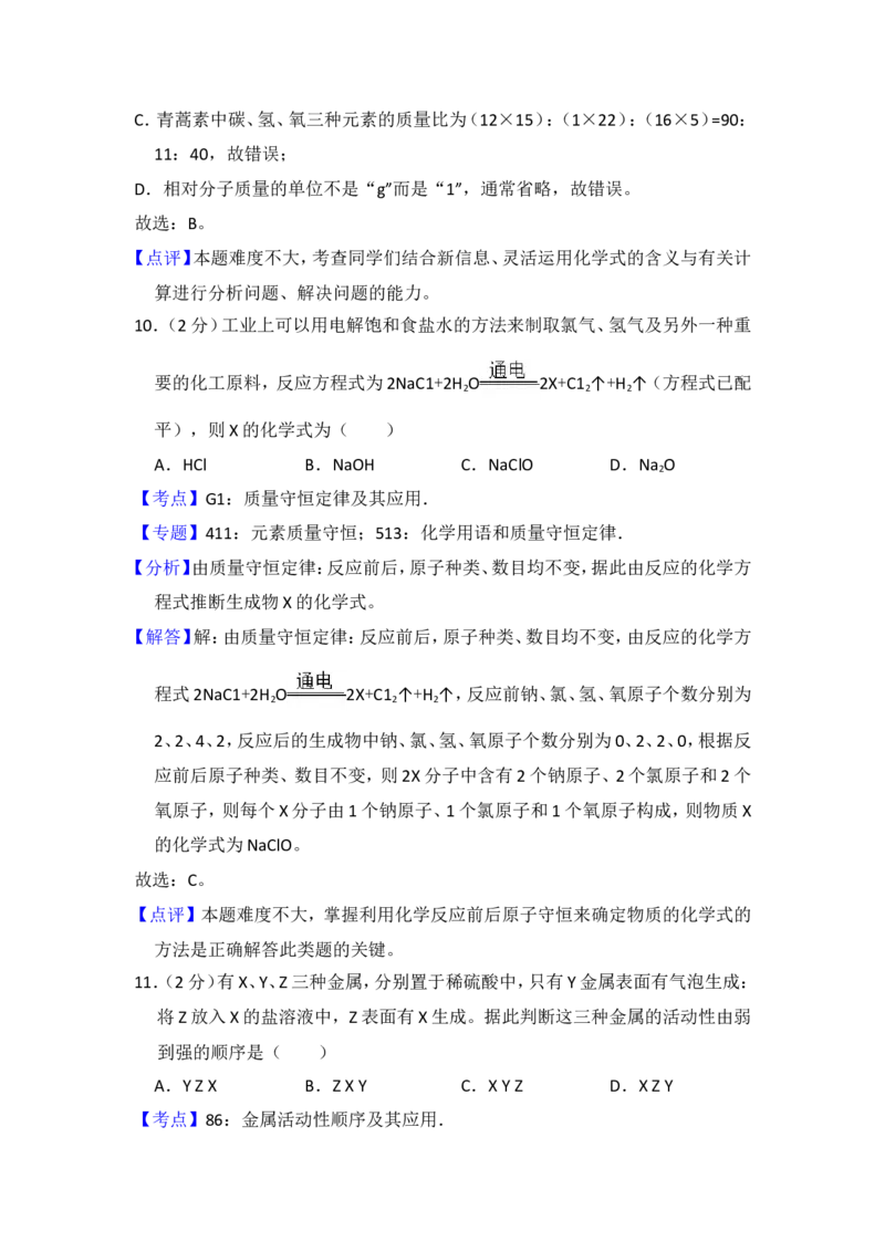 2016年青海省中考化学试卷（省卷）（含解析版）_中考真题_5.化学中考真题2015-2024年_地区卷_青海化学10-21
