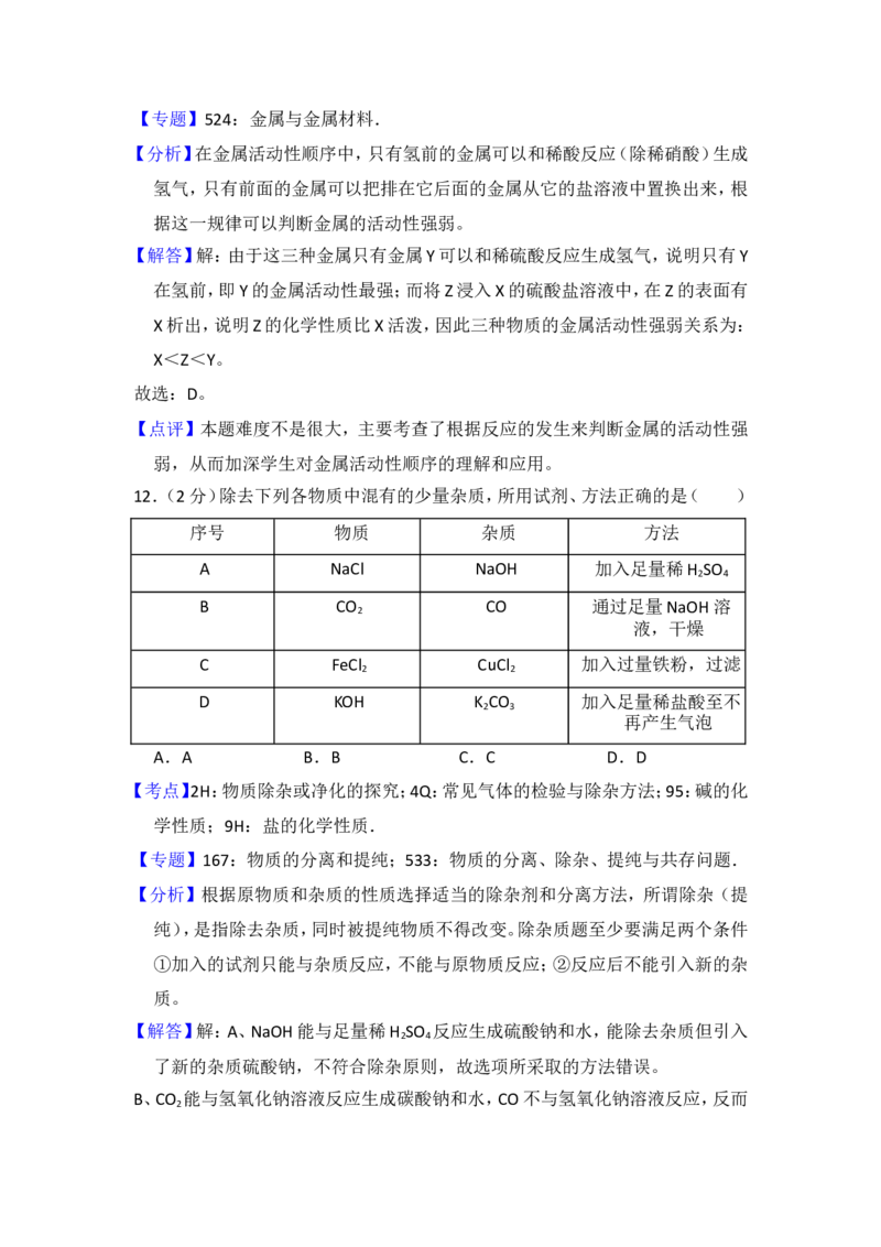 2016年青海省中考化学试卷（省卷）（含解析版）_中考真题_5.化学中考真题2015-2024年_地区卷_青海化学10-21