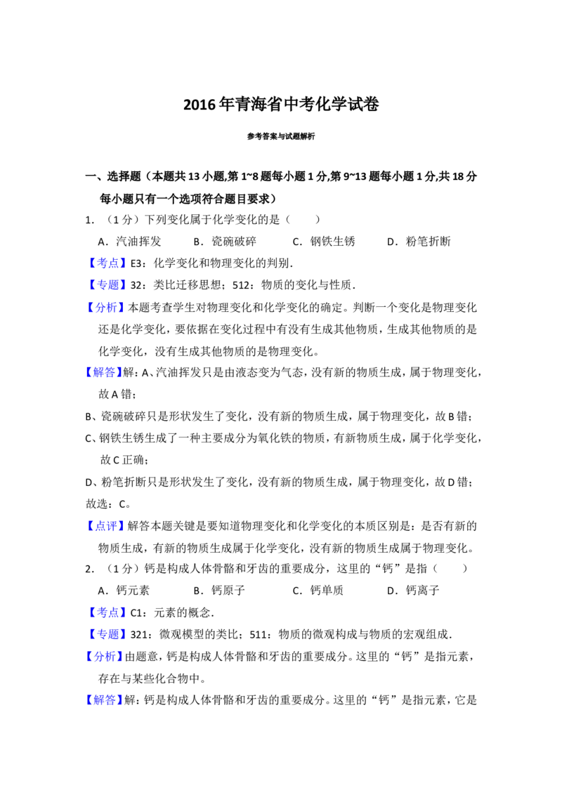 2016年青海省中考化学试卷（省卷）（含解析版）_中考真题_5.化学中考真题2015-2024年_地区卷_青海化学10-21