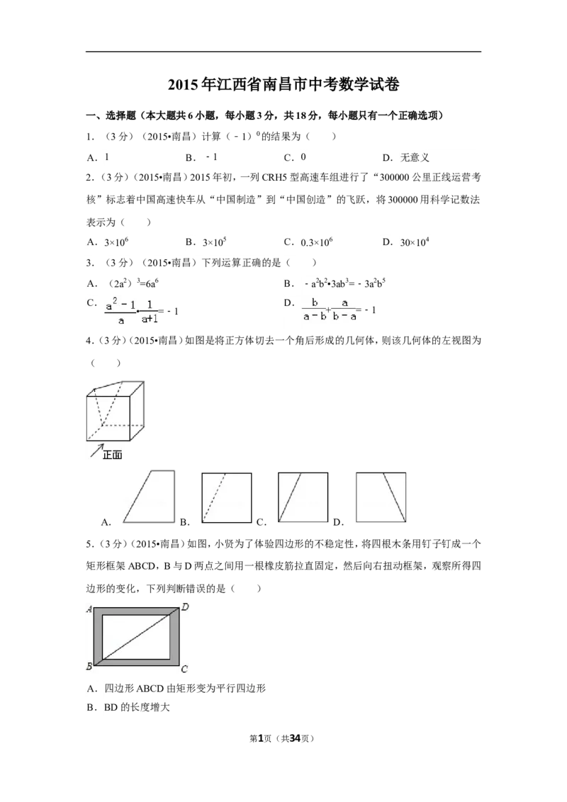 2015年江西省南昌市中考数学试卷（含解析版）_中考真题_2.数学中考真题2015-2024年_2015年全国中考数学180份