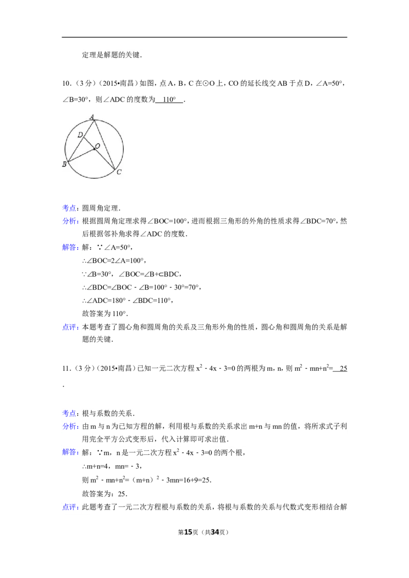 2015年江西省南昌市中考数学试卷（含解析版）_中考真题_2.数学中考真题2015-2024年_2015年全国中考数学180份